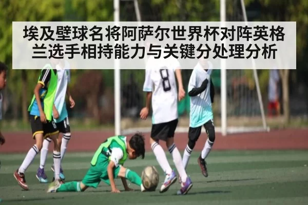 埃及壁球名将阿萨尔世界杯对阵英格兰选手相持能力与关键分处理分析